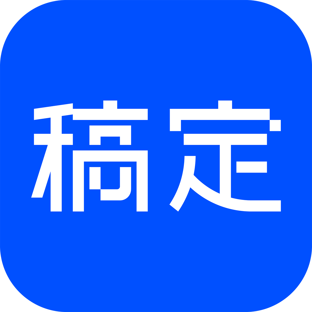 稿定PS