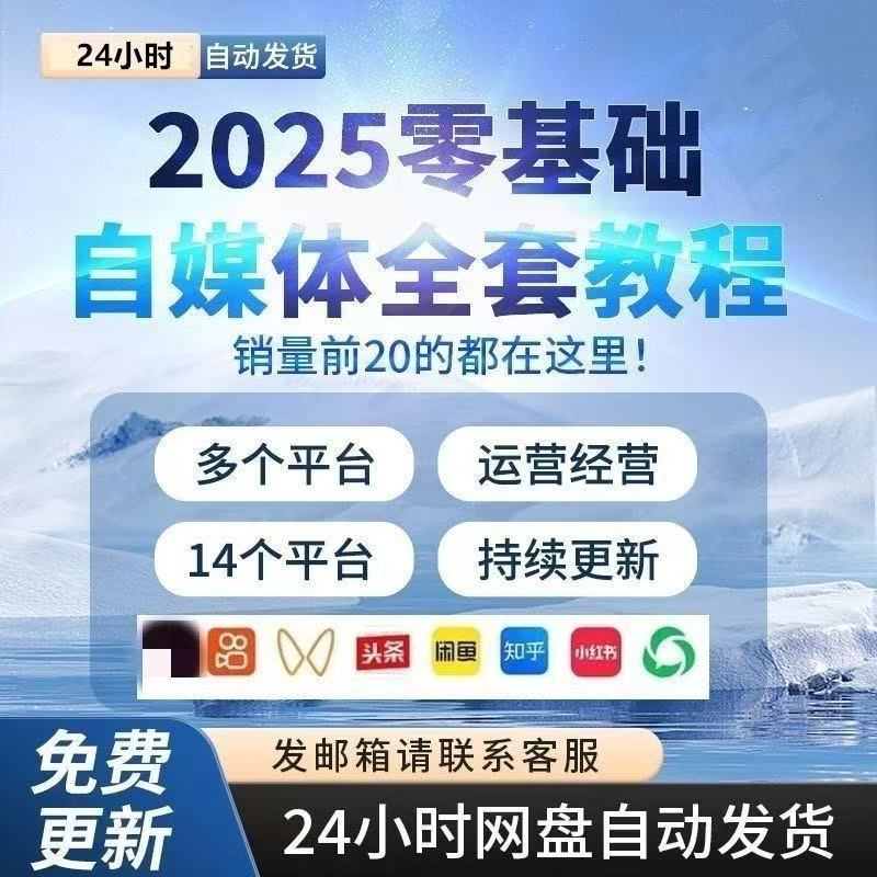 自媒体运营自学新手零基础全套课程资料视频教程爆款