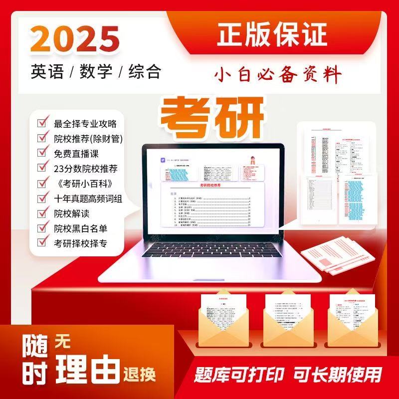 2025考研课程网课视频学习资料大学生考研全套考研各院校解读