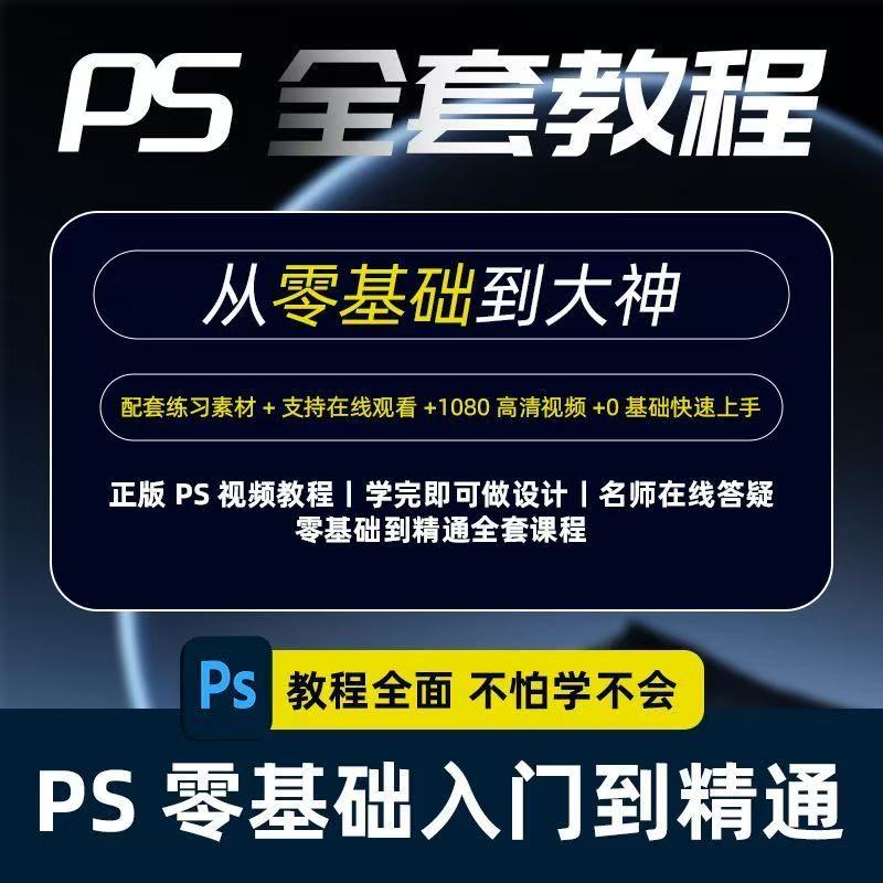 PS教程零基础课程教学视频平面设计软件学习修图入门到精通