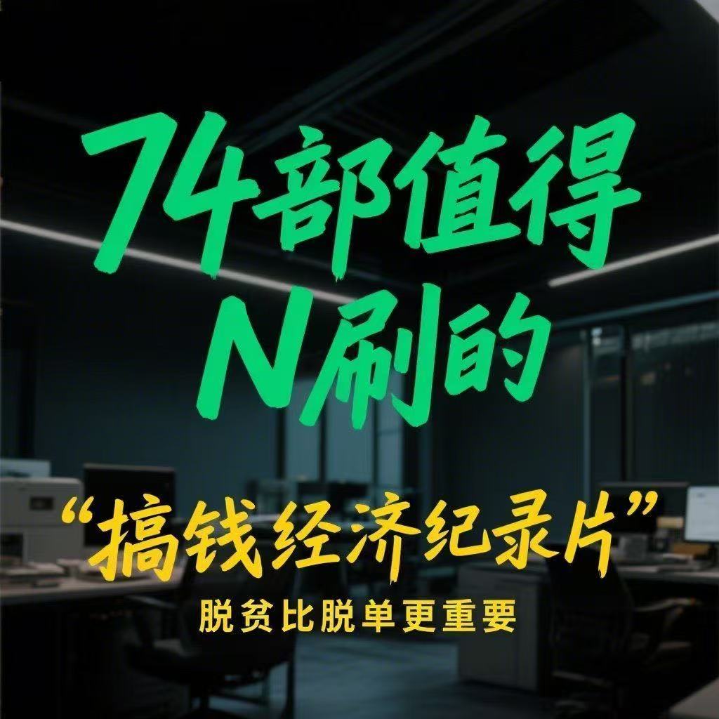 搞钱纪录片网盘翻身财富自由搞钱认知思维格局巴菲特富豪金钱记录