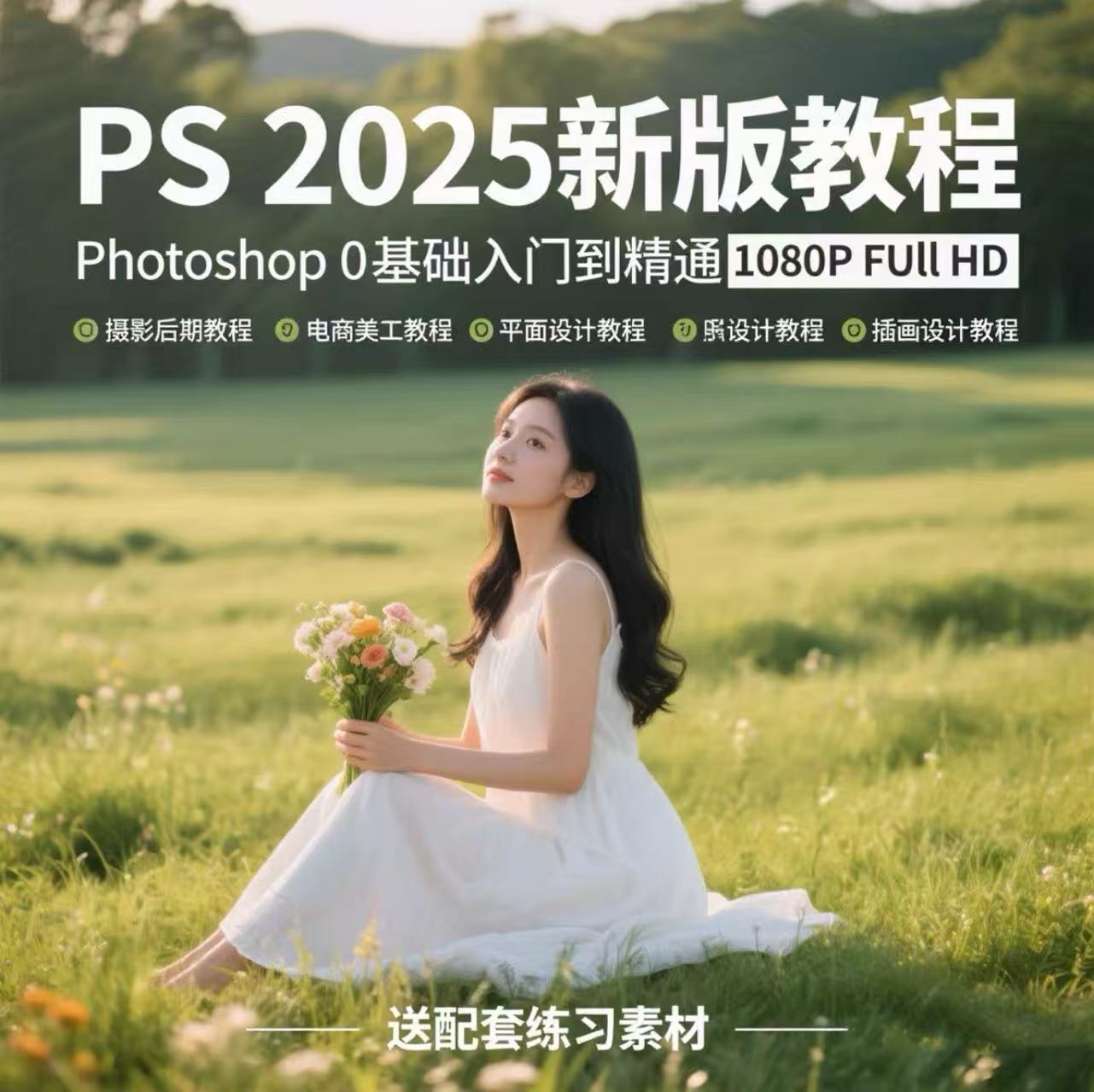 PS 2025 版零基础教程：从入门到精通