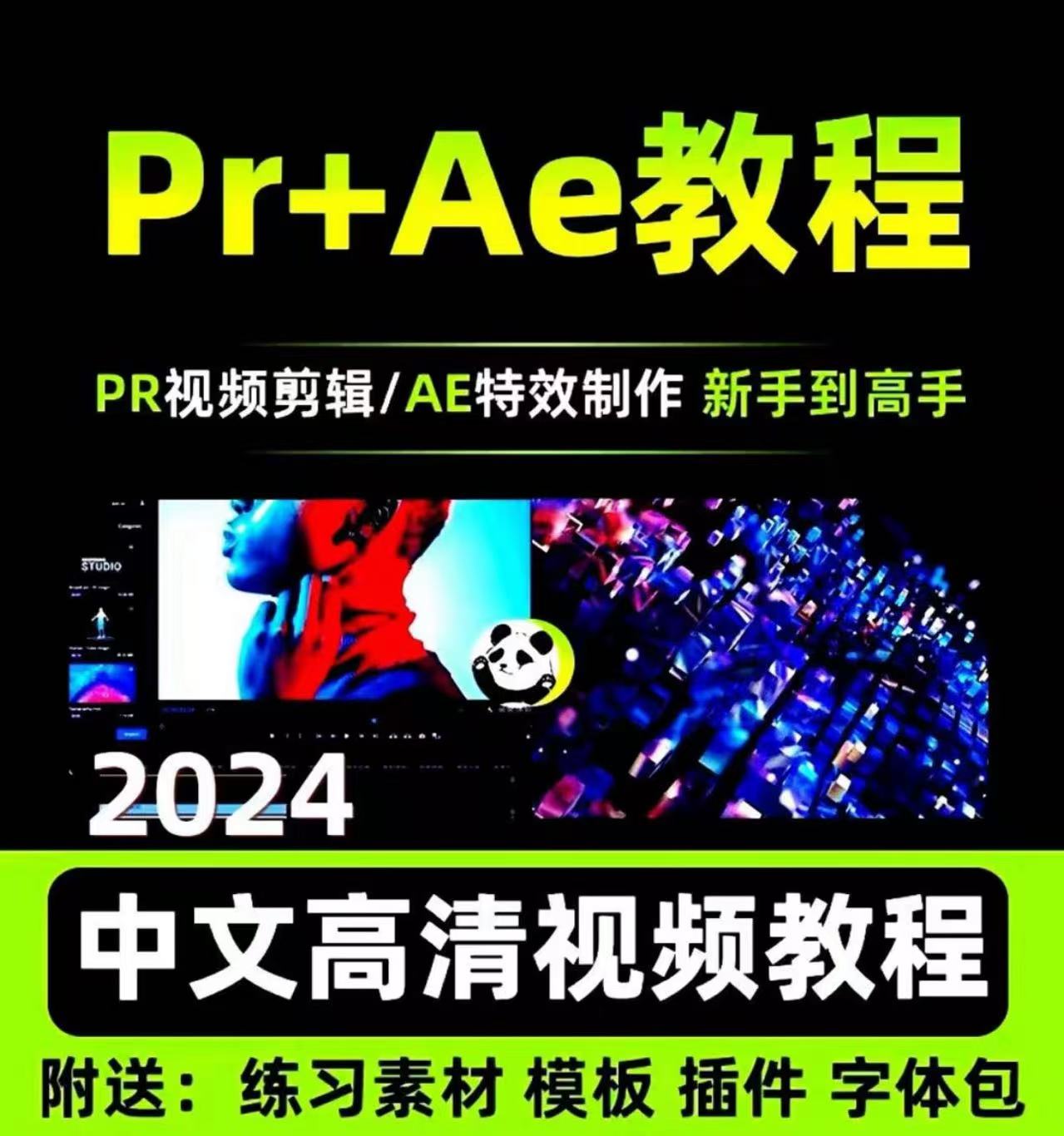 PR + AE 全年超全教程合集：剪辑与特效一网打尽