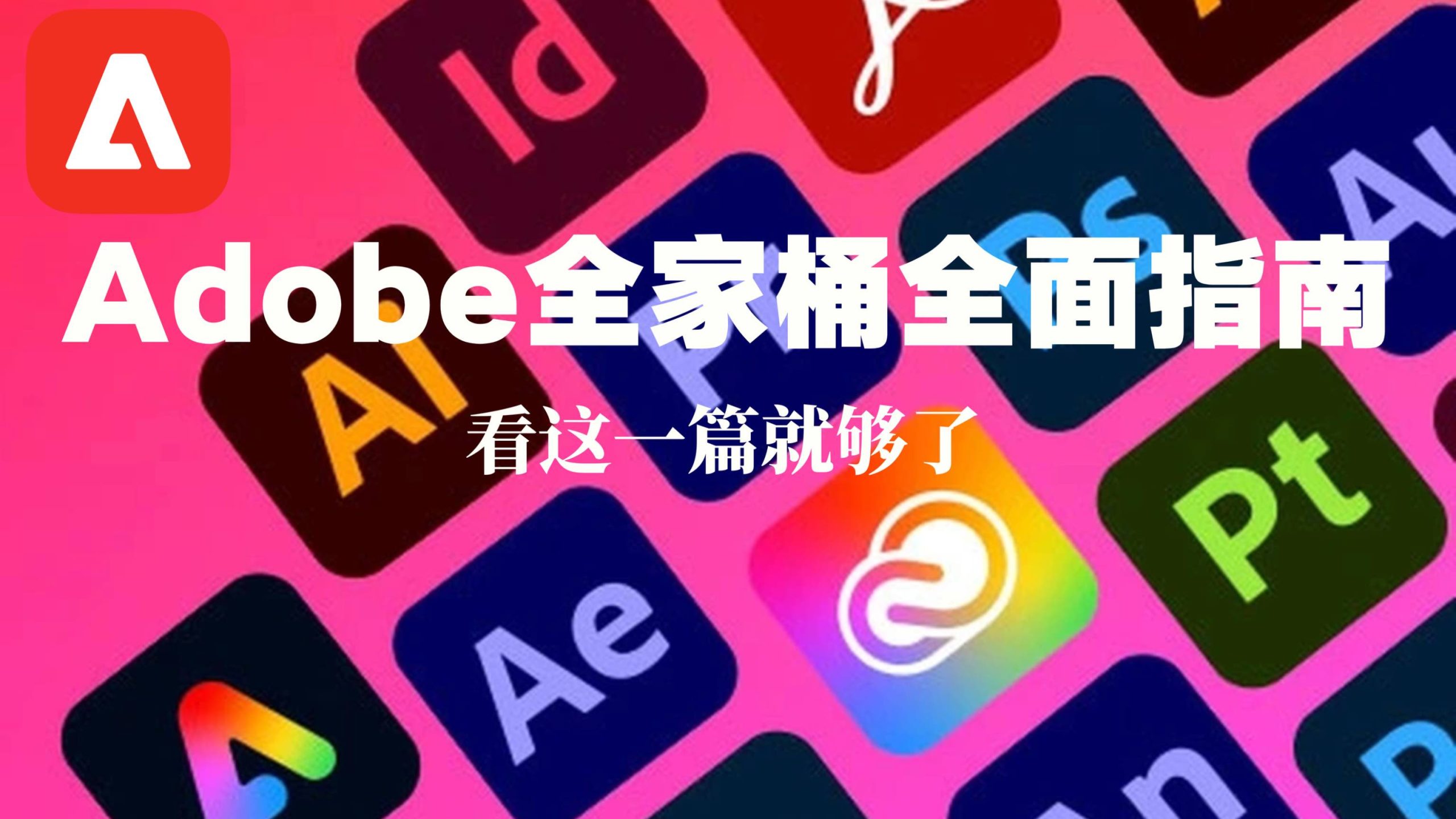 Adobe全家桶下载+AI智能功能教程合集【附合租账号推荐】