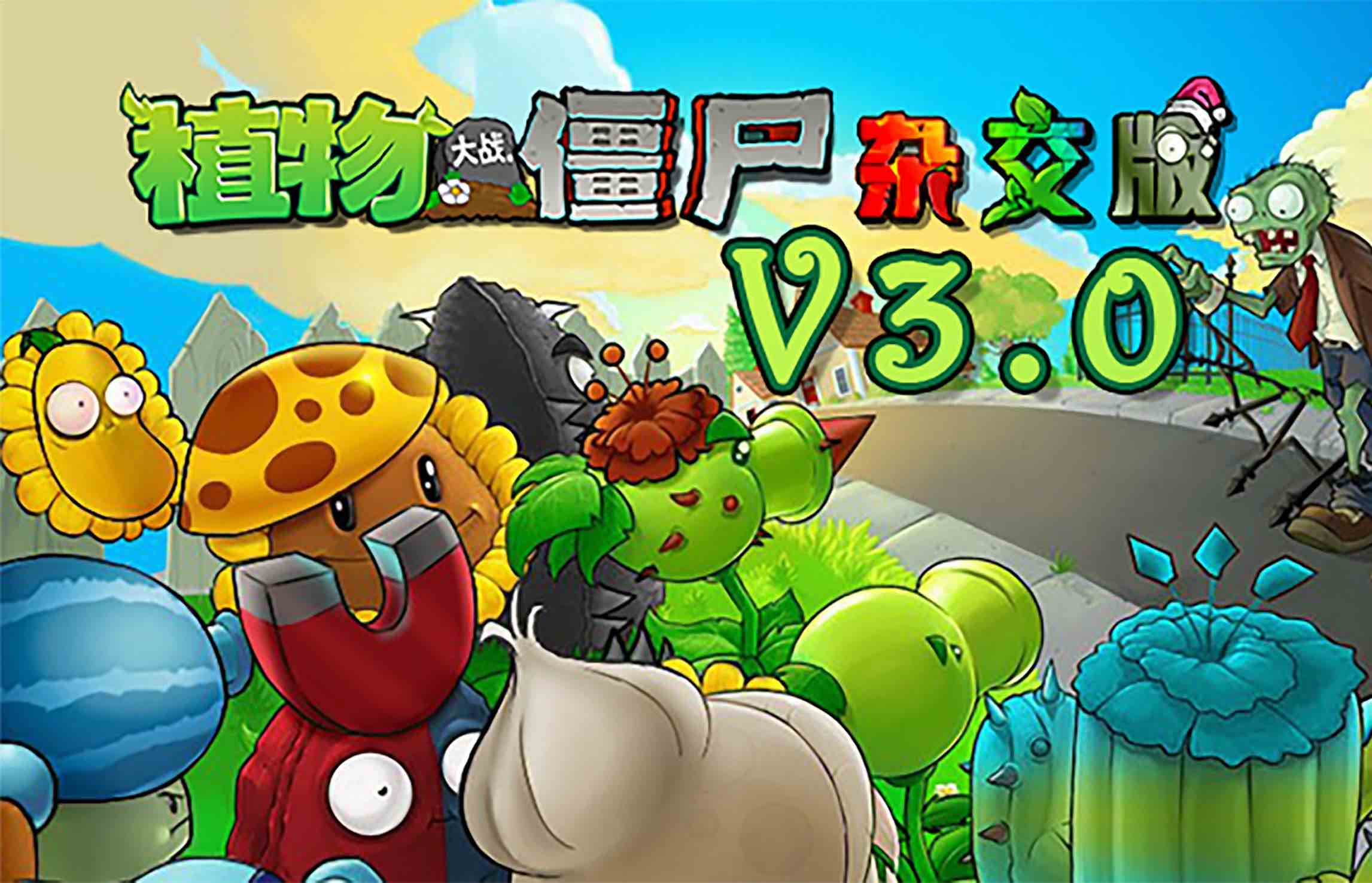 植物大战僵尸杂交版3.0.2