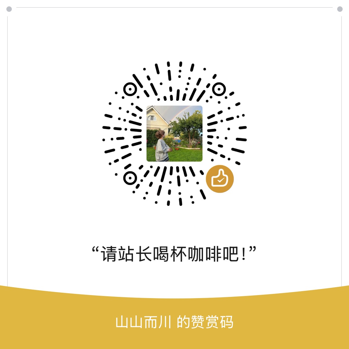 赞助二维码