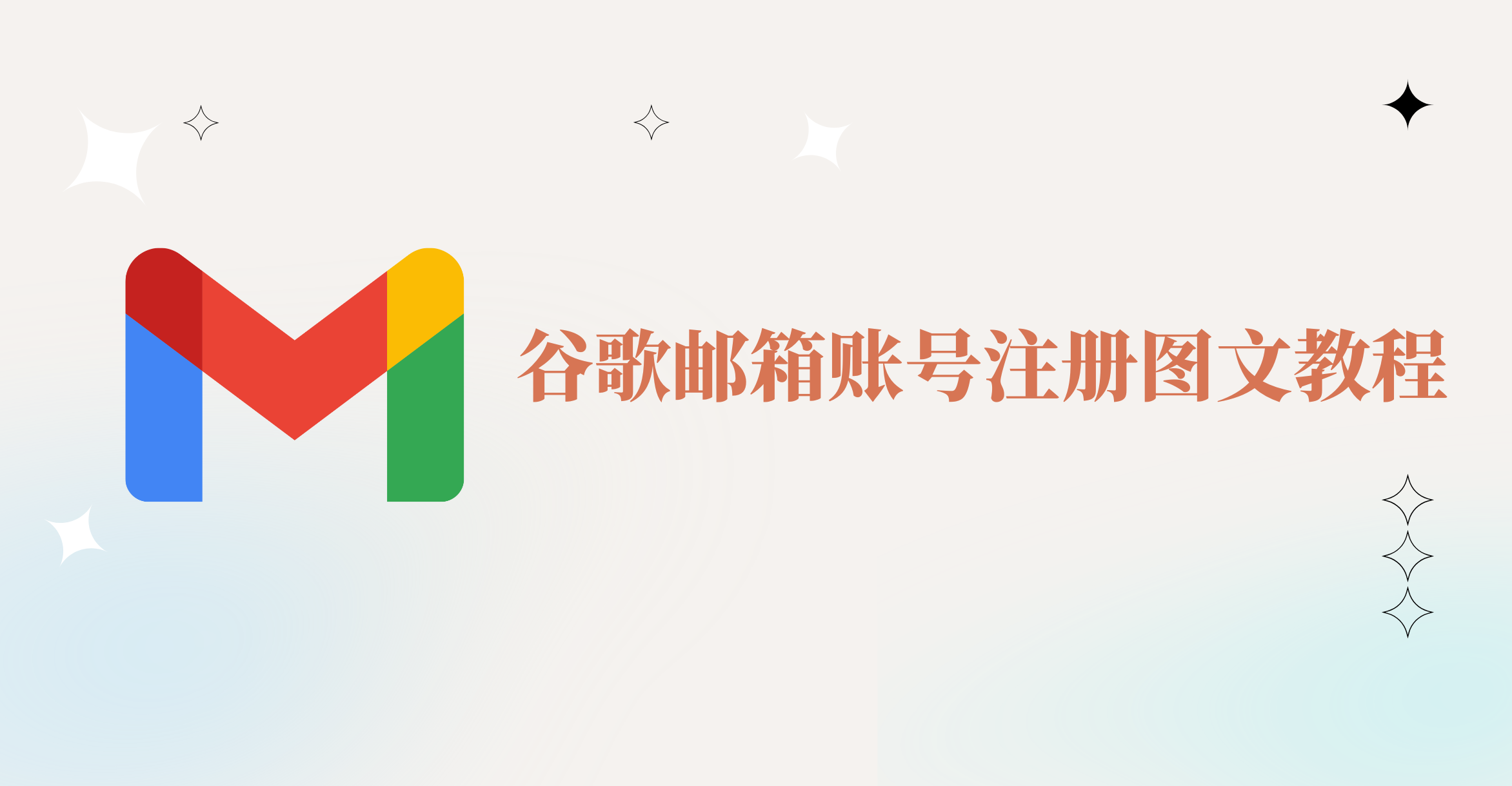 谷歌邮箱账号注册图文教程 - 实测有效