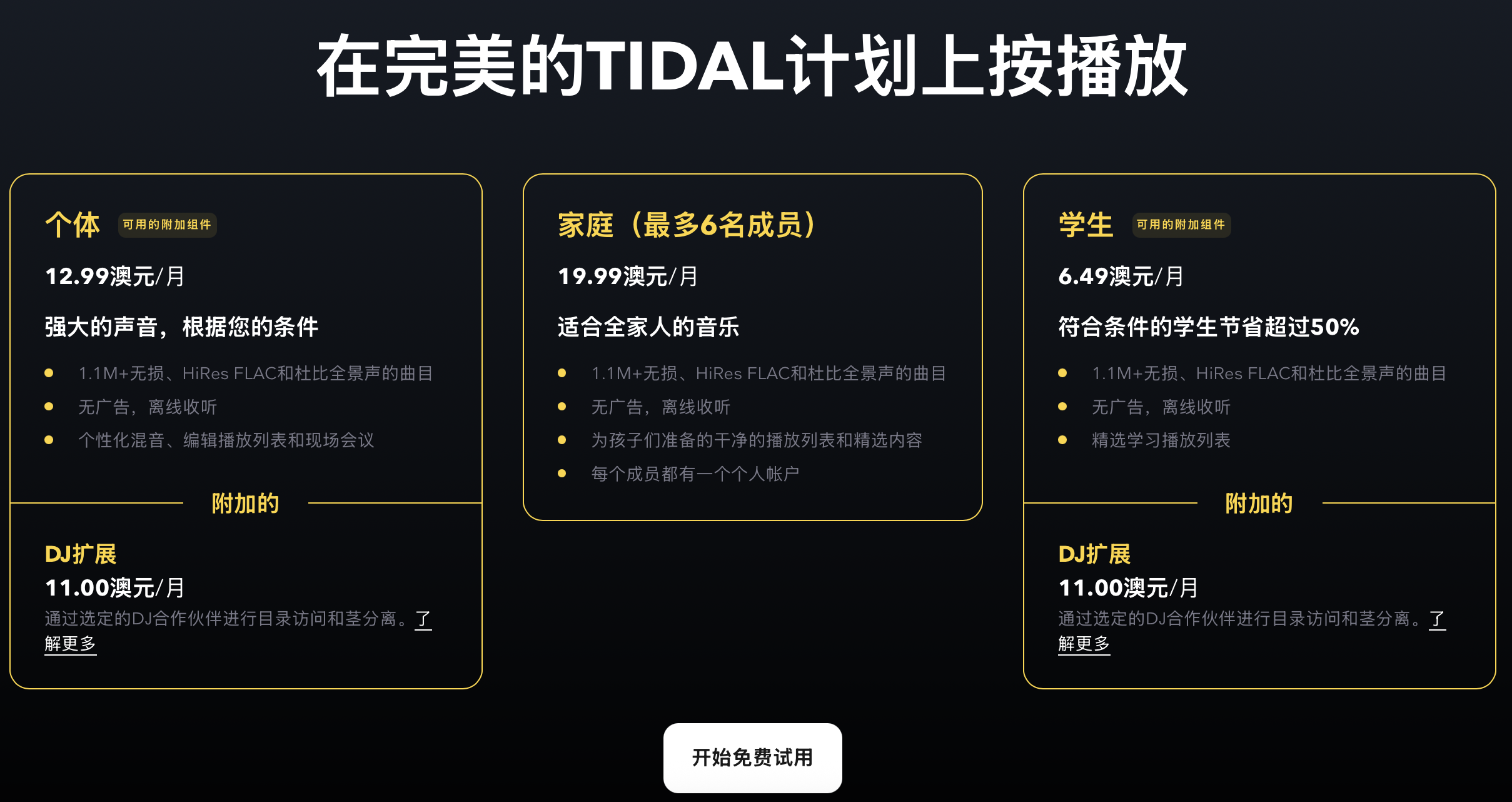 Tidal会员全攻略:订阅价格、开通流程与合租省钱技巧