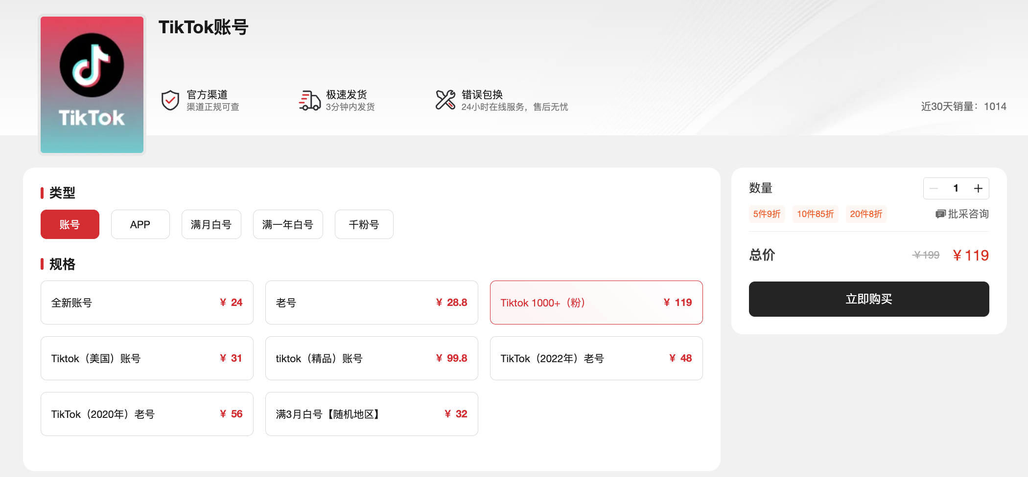 TikTok千粉账号购买指南:渠道选择、价格分析与注意事项
