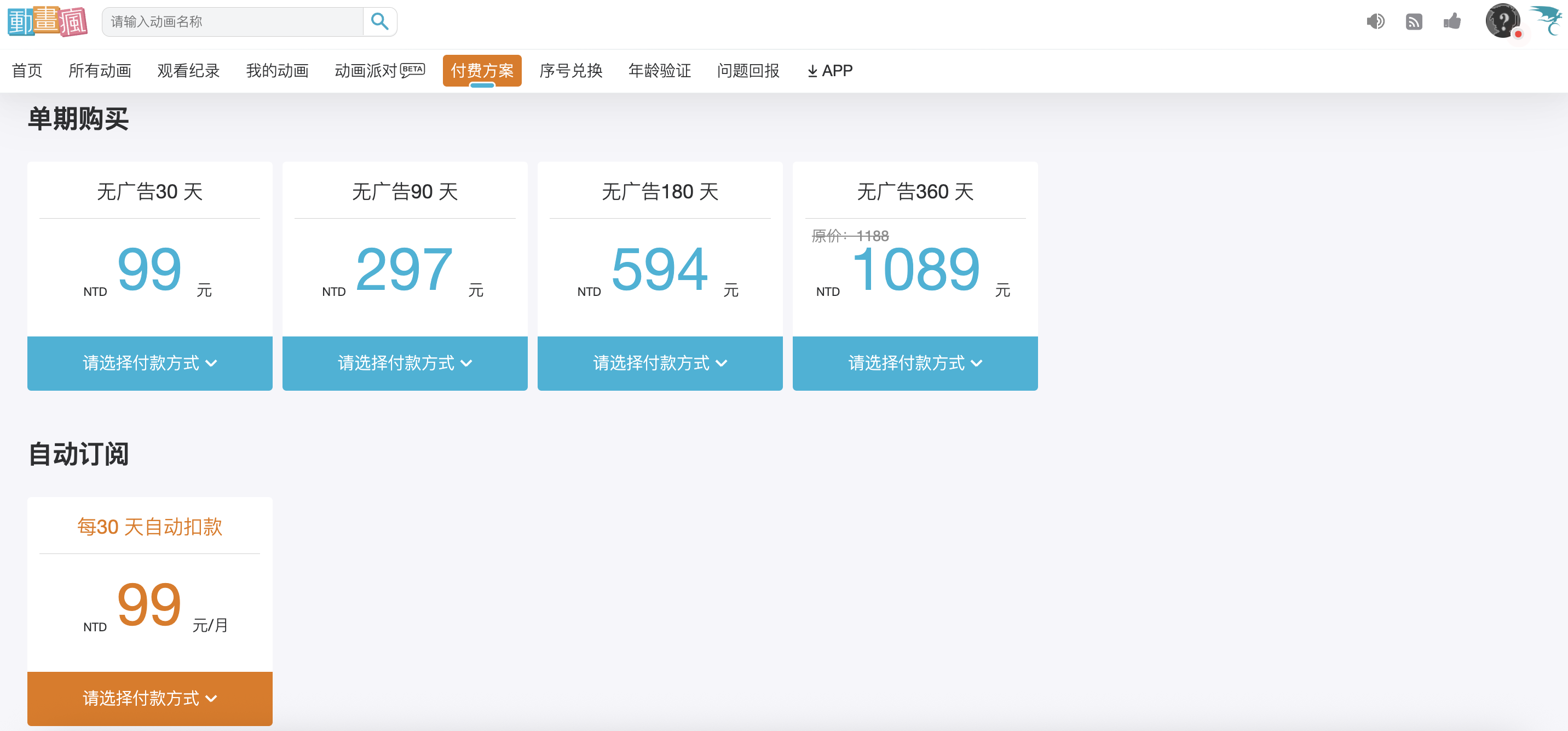 动画疯会员价格与购买攻略|巴哈姆特动画疯订阅方案详解