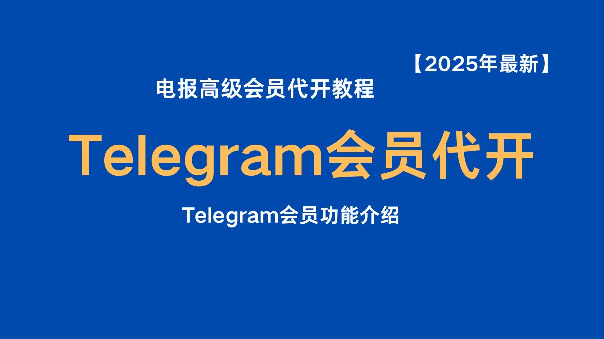 Telegram会员代开指南:Premium开通方式、价格对比与注意事项