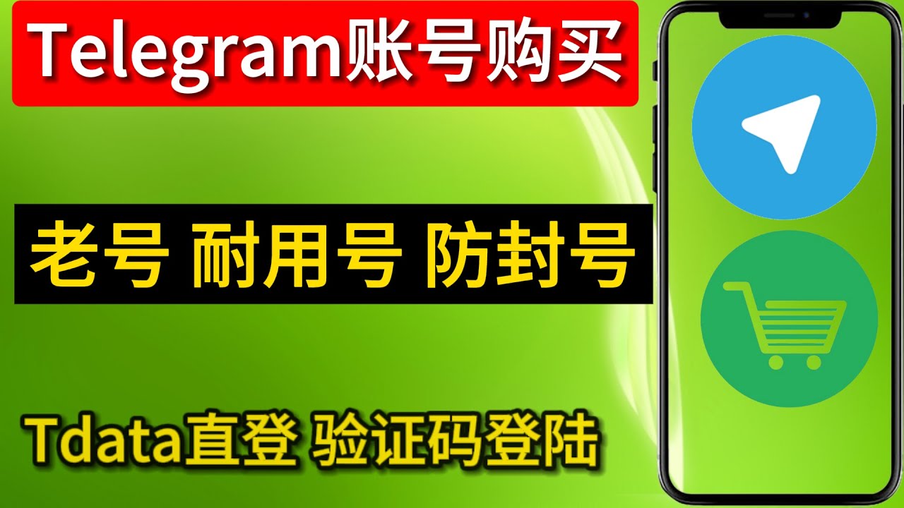 Telegram购买全攻略:靠谱账号购买平台推荐、安全避坑指南(2025最新版)