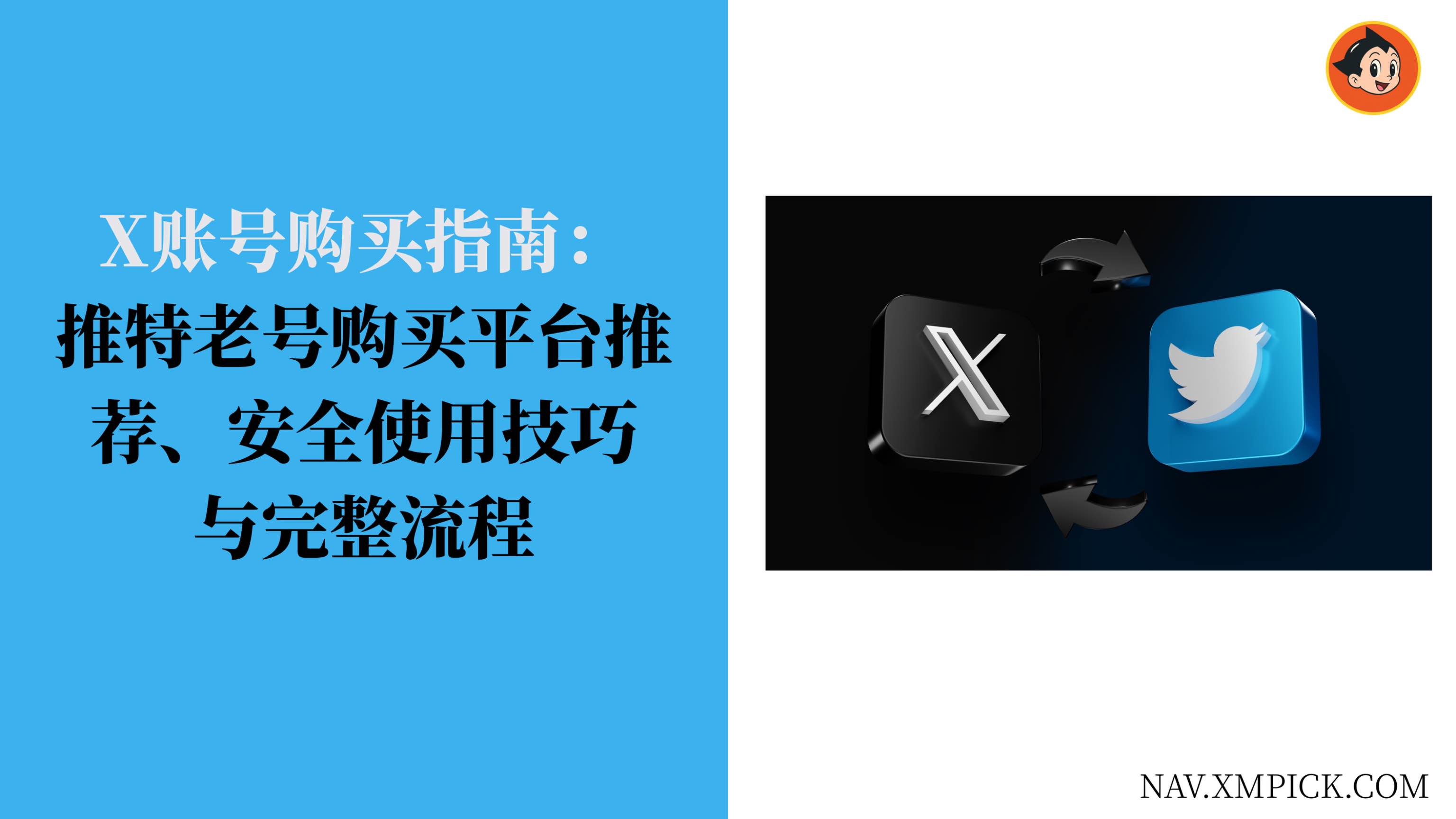 X账号购买指南:推特老号购买平台推荐、安全使用技巧与完整流程