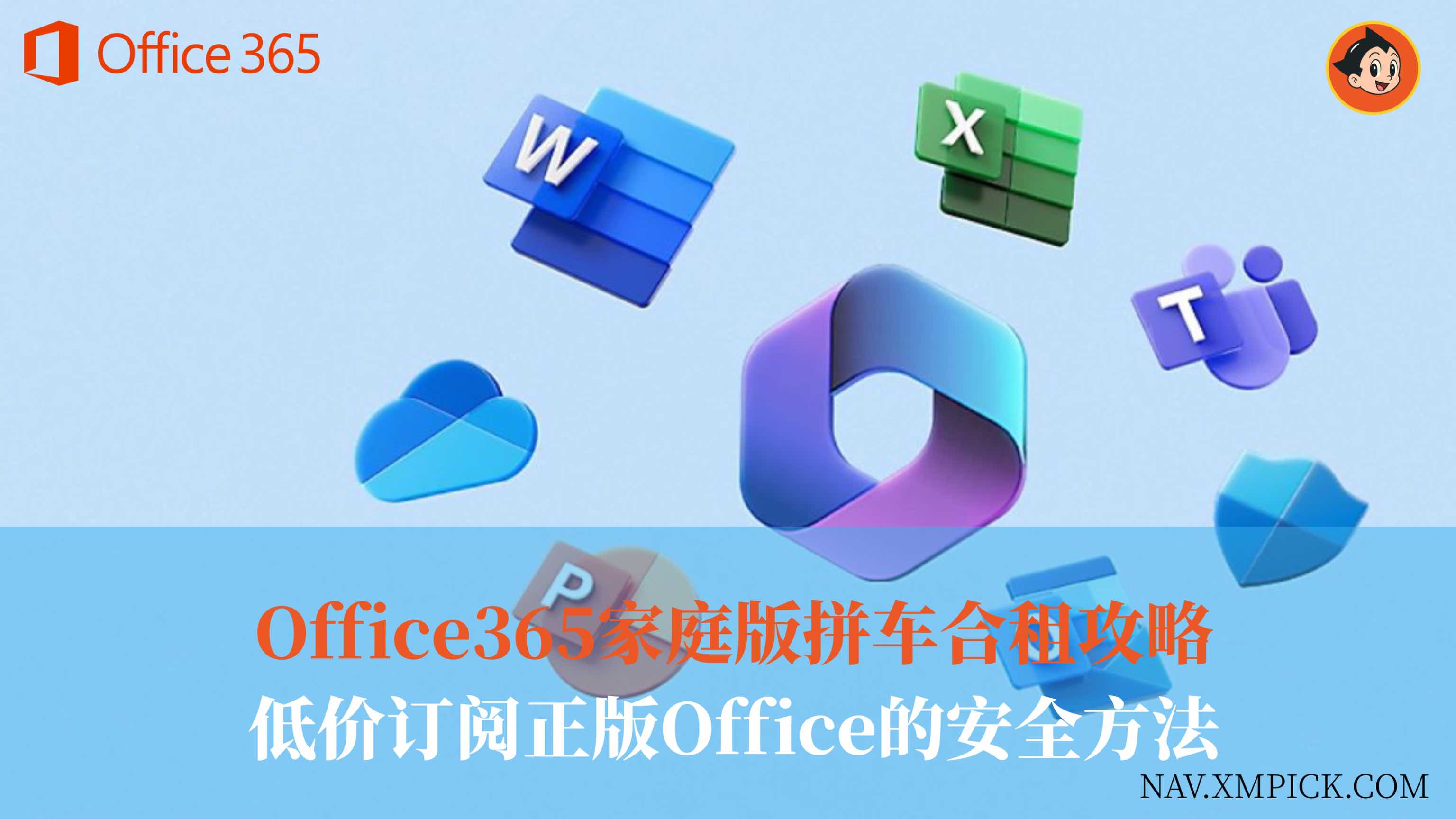 Office365家庭版拼车合租攻略:低价订阅正版Office的安全方法