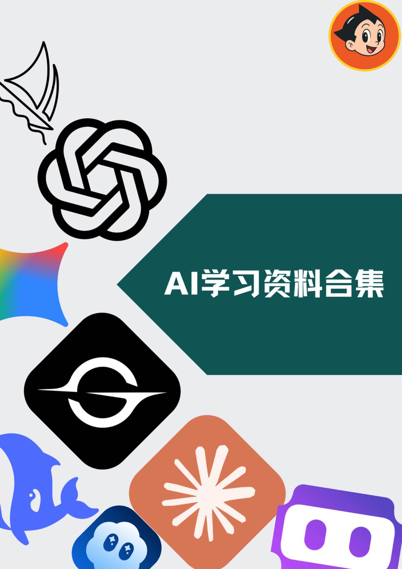 AI学习资料合集|ChatGPT·绘图·视频·办公·教程全套资源 AI学习资料合集|ChatGPT·绘图·视频·办公·教程全套资源