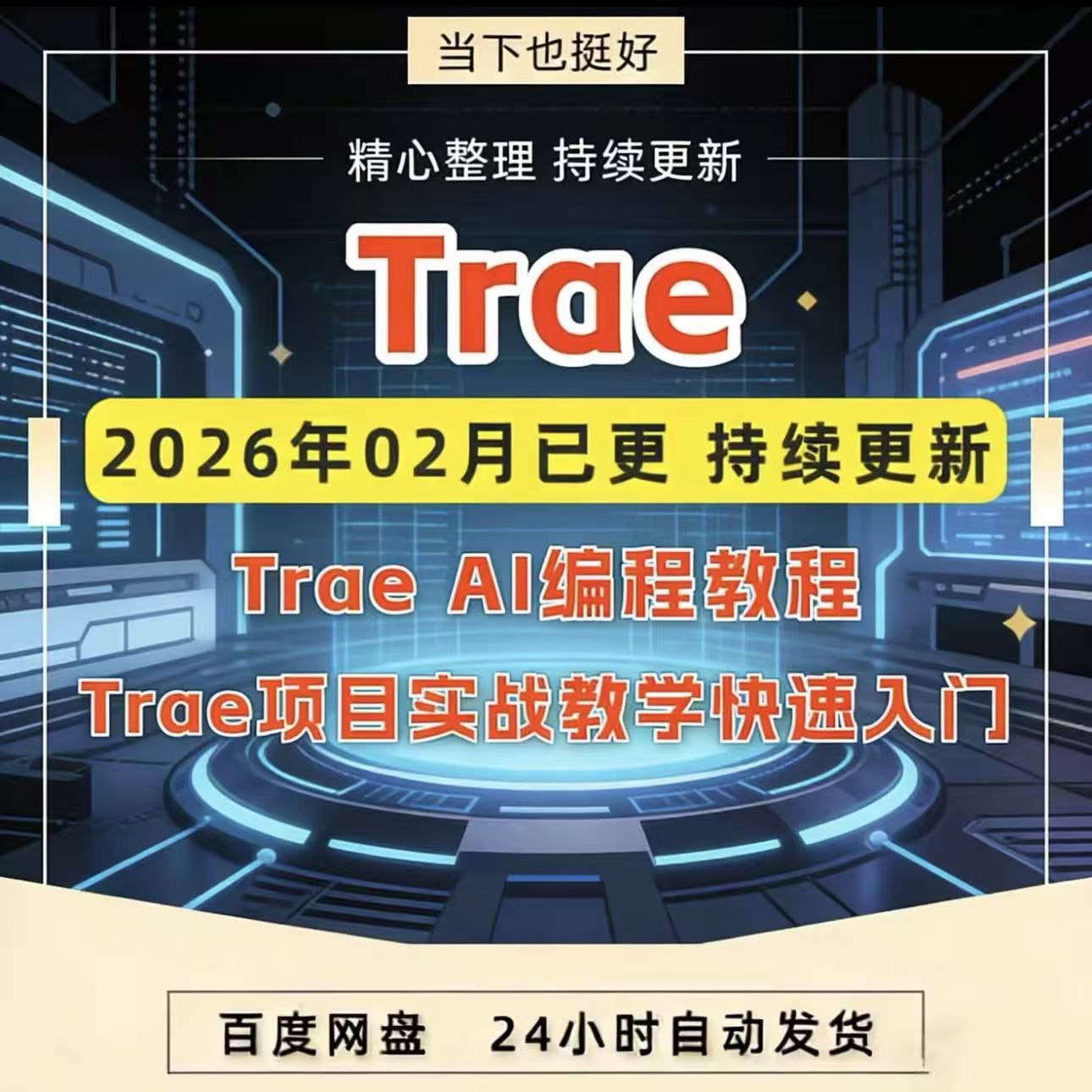 Trae AI编程实战课 Trae AI编程实战课