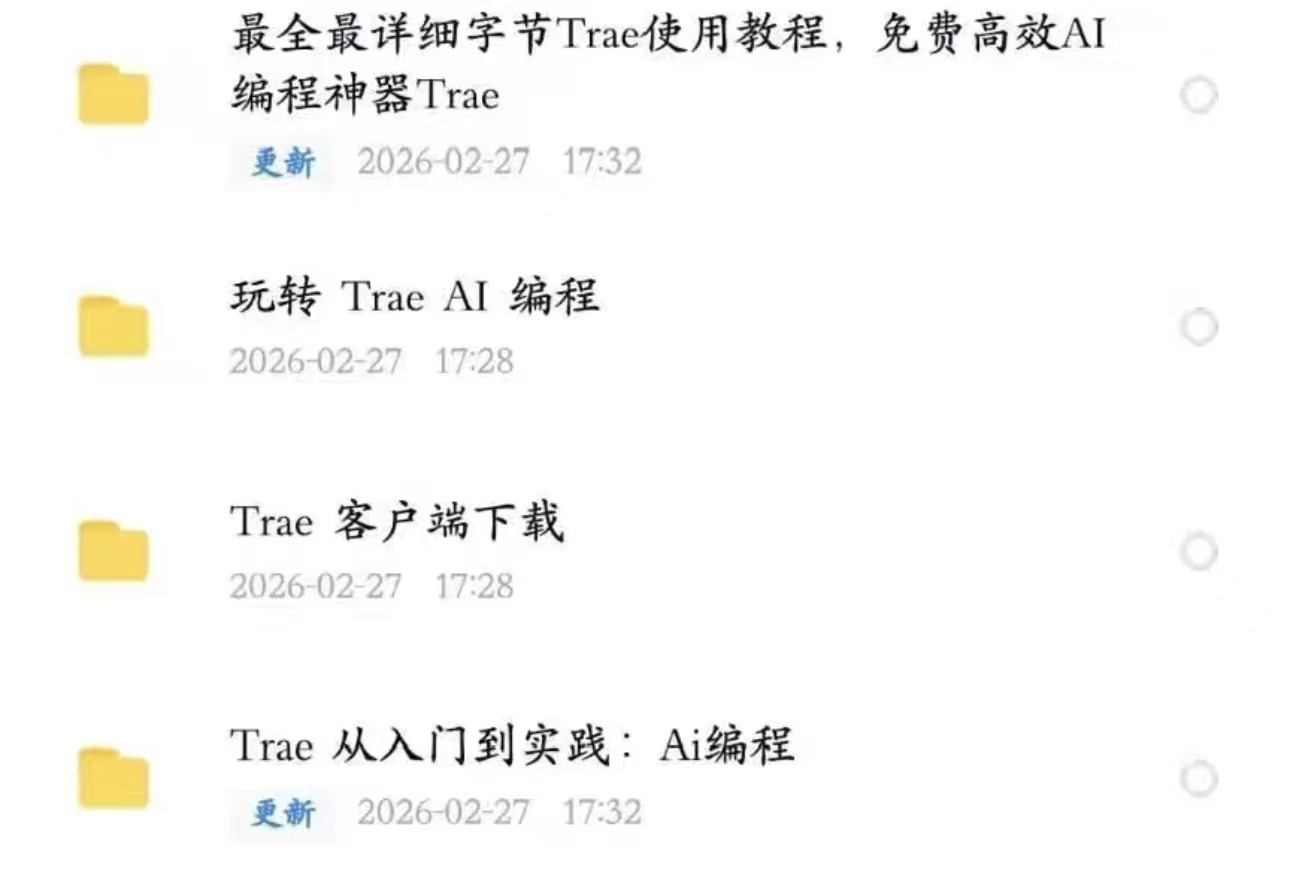 Trae AI编程实战课