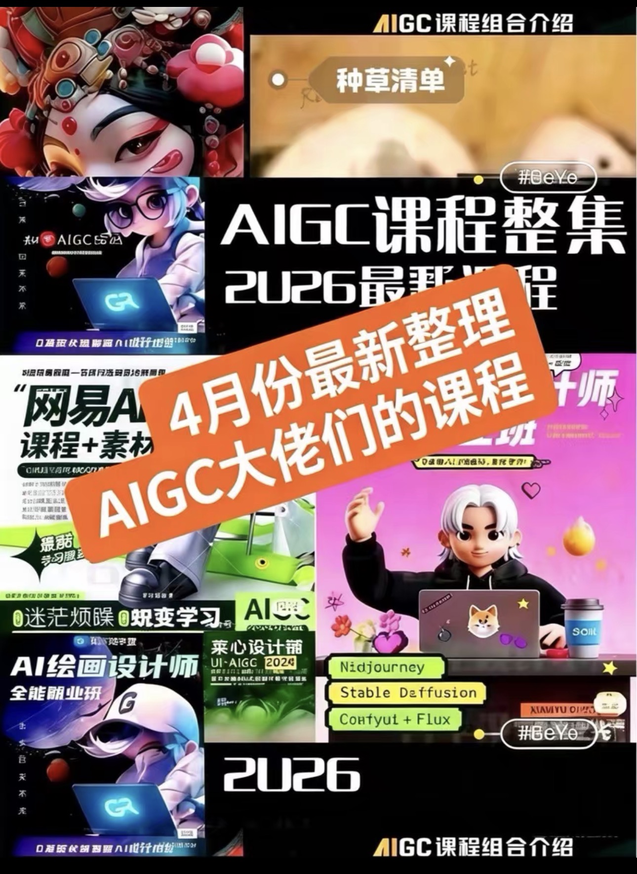 AIGC教程合集